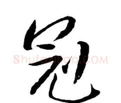 冠字朱耷毛笔行书书法写法,摘自千字文