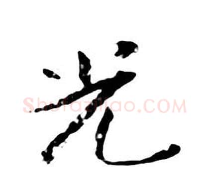 光字朱耷毛笔行书书法写法,摘自千字文