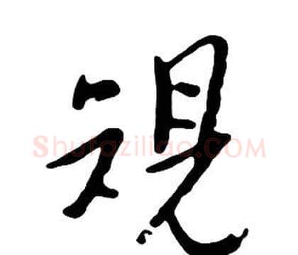 規字朱耷毛笔行书书法写法,摘自千字文
