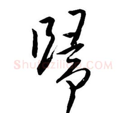 歸字朱耷毛笔行书书法写法,摘自千字文