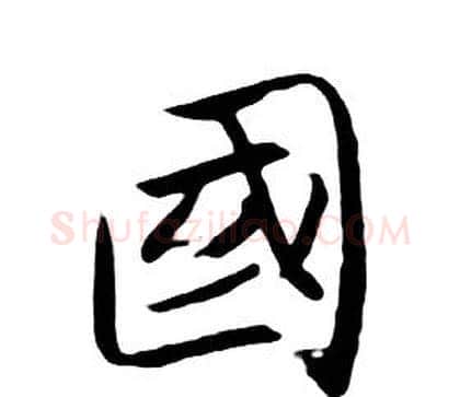 國字朱耷毛笔行书书法写法,摘自千字文
