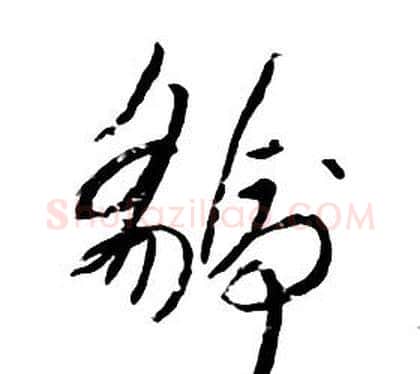 虢字朱耷毛笔行书书法写法,摘自千字文