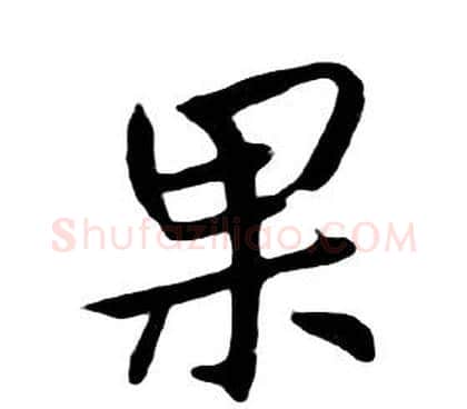 果字朱耷毛笔行书书法写法,摘自千字文