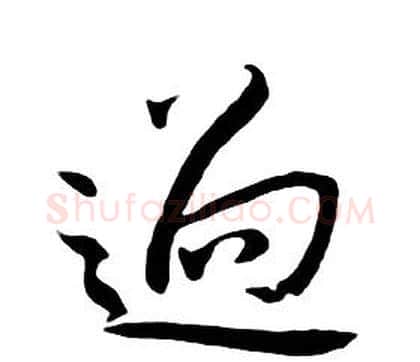 過字朱耷毛笔行书书法写法,摘自千字文