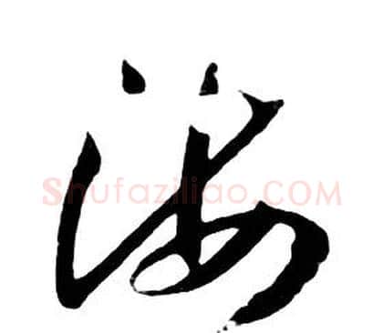 海字朱耷毛笔行书书法写法,摘自千字文