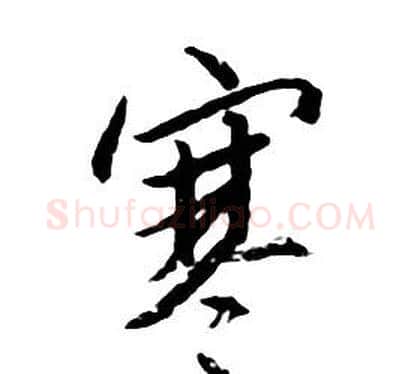 寒字朱耷毛笔行书书法写法,摘自千字文