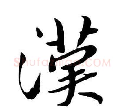 漢字朱耷毛笔行书书法写法,摘自千字文