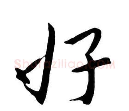 好字朱耷毛笔行书书法写法,摘自千字文