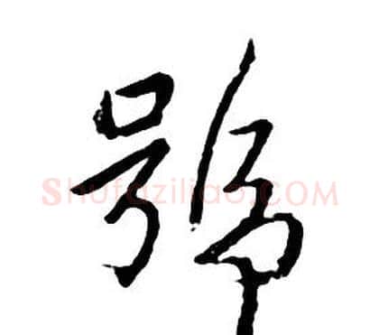 號字朱耷毛笔行书书法写法,摘自千字文