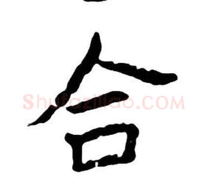 合字朱耷毛笔行书书法写法,摘自千字文