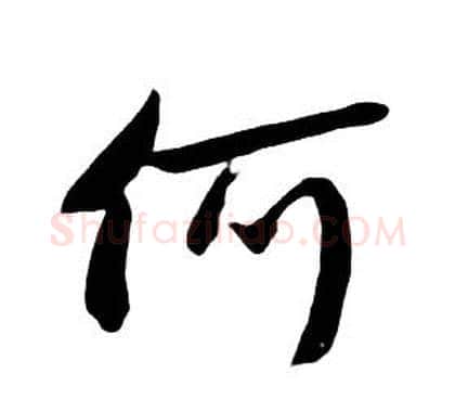 何字朱耷毛笔行书书法写法,摘自千字文