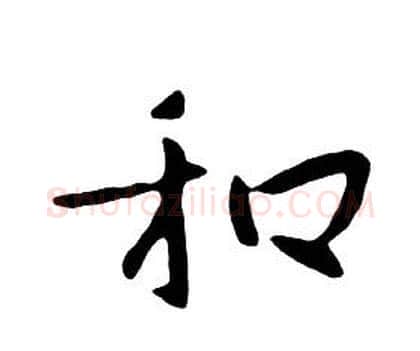和字朱耷毛笔行书书法写法,摘自千字文