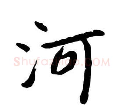 河字朱耷毛笔行书书法写法,摘自千字文