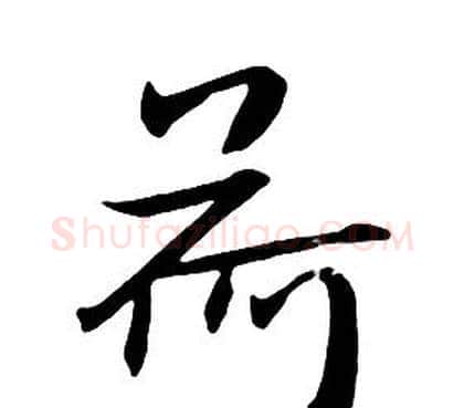 荷字朱耷毛笔行书书法写法,摘自千字文