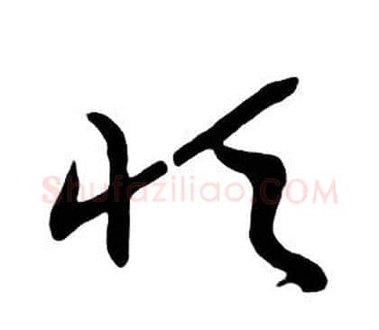 恒字朱耷毛笔行书书法写法,摘自千字文