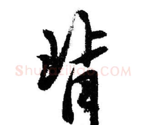 背字赵孟頫毛笔行书写法,摘自赵孟頫毛笔行书作品