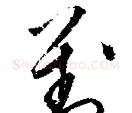 對字文征明毛笔行书写法,摘自文征明毛笔行书作品