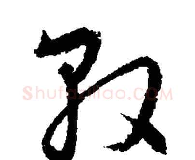 敦字文征明毛笔行书写法,摘自文征明毛笔行书作品