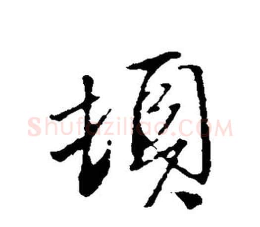 顿字文征明毛笔行书写法,摘自文征明毛笔行书作品