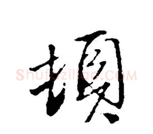 頓字文征明毛笔行书写法,摘自文征明毛笔行书作品