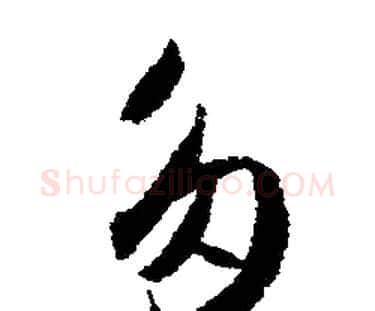 多字文征明毛笔行书写法,摘自文征明毛笔行书作品
