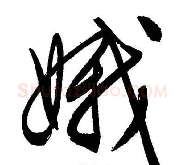 娥字文征明毛笔行书写法,摘自文征明毛笔行书作品