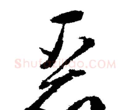 恶字文征明毛笔行书写法,摘自文征明毛笔行书作品