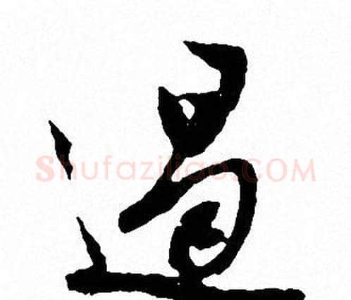 遏字文征明毛笔行书写法,摘自文征明毛笔行书作品