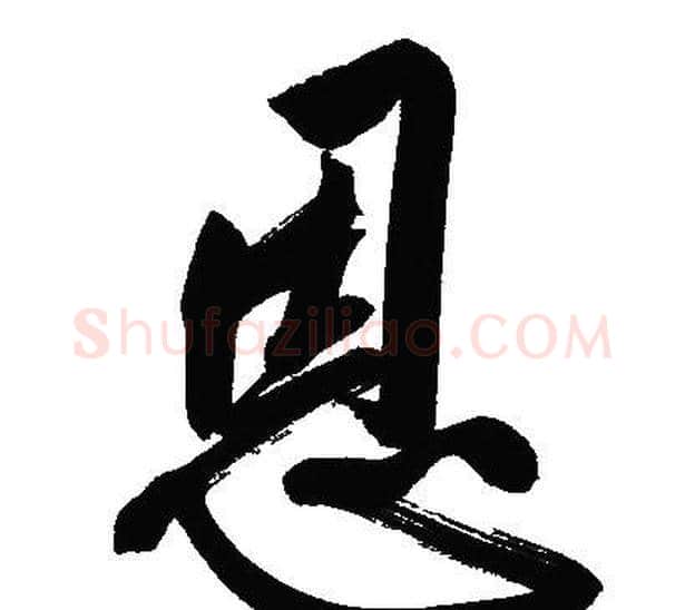 恩字文征明毛笔行书写法,摘自文征明毛笔行书作品