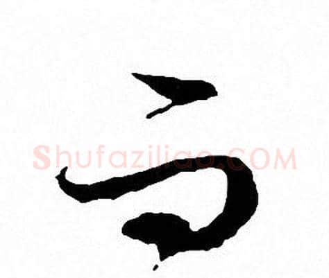 而字文征明毛笔行书写法,摘自文征明毛笔行书作品