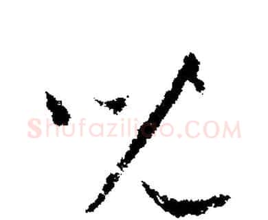 兒字文征明毛笔行书写法,摘自文征明毛笔行书作品