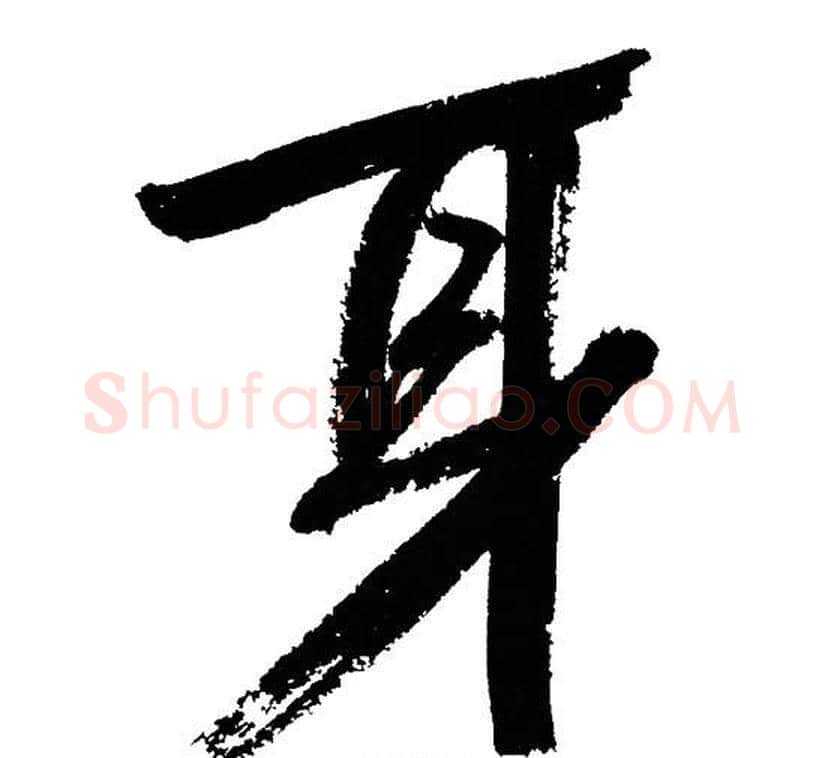 耳字文征明毛笔行书写法,摘自文征明毛笔行书作品
