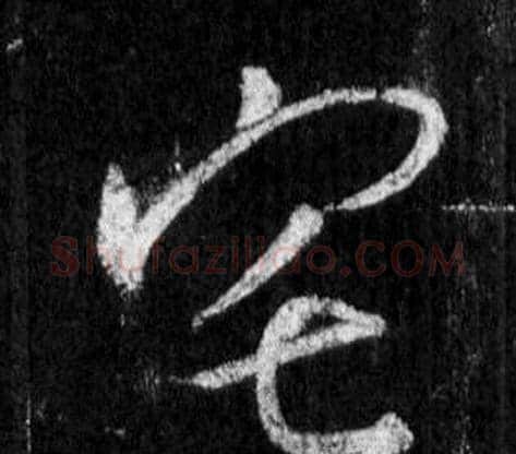 宅字王羲之毛笔行书写法,摘自怀仁集圣教序