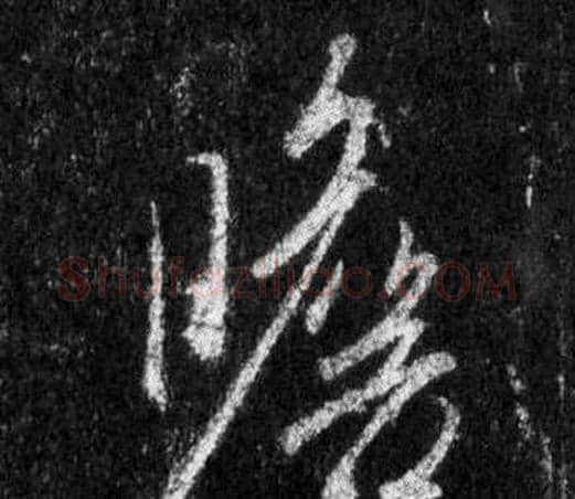 瞻字王羲之毛笔行书写法,摘自怀仁集圣教序