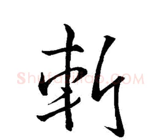 斬字王羲之毛笔行书写法,摘自王羲之毛笔行书作品