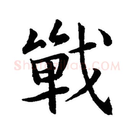 战字王羲之毛笔行书写法,摘自王羲之毛笔行书作品