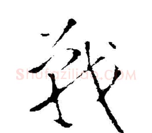 戰字王羲之毛笔行书写法,摘自王羲之毛笔行书作品