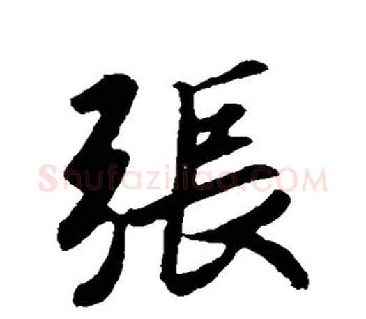 张字王羲之毛笔行书写法,摘自王羲之毛笔行书作品