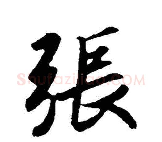 張字王羲之毛笔行书写法,摘自王羲之毛笔行书作品
