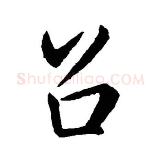 召字王羲之毛笔行书写法,摘自王羲之毛笔行书作品