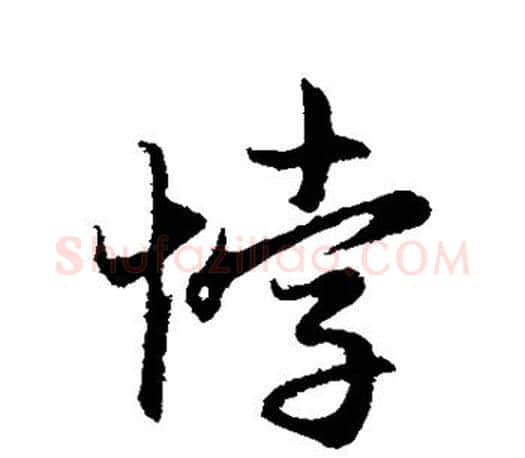悖字赵孟頫毛笔行书写法,摘自赵孟頫毛笔行书作品