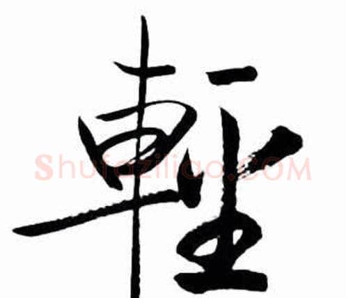 輕字启功毛笔行书书法写法,摘自太白诗集精选