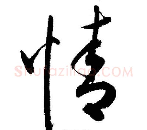 情字启功毛笔行书书法写法,摘自启功毛笔行书书法作品