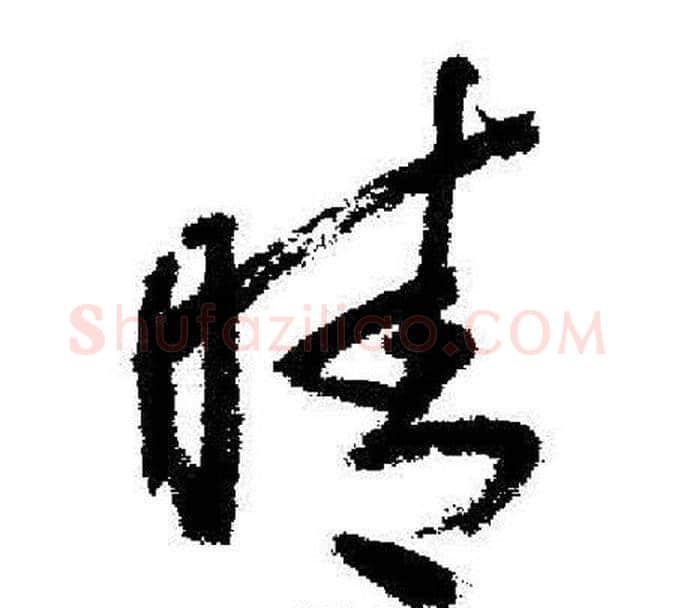 晴字启功毛笔行书书法写法,摘自启功毛笔行书书法作品