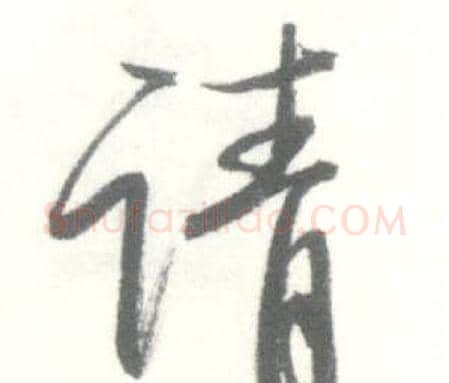 请字启功毛笔行书书法写法,摘自临苏轼手札