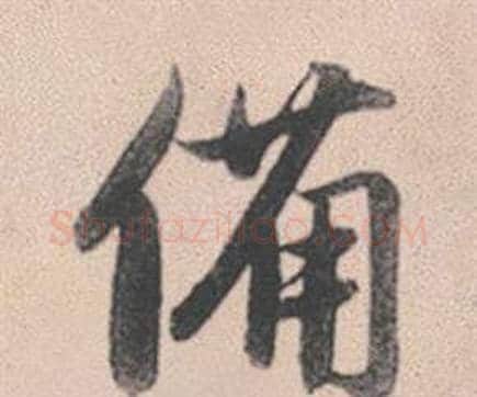 備字赵孟頫毛笔行书写法,摘自灵隐大川济禅师塔铭