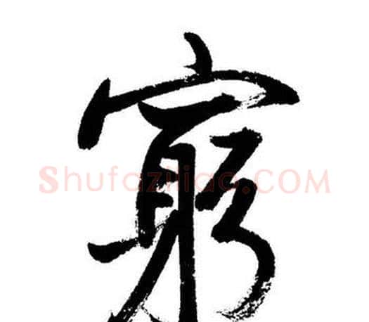 窮字启功毛笔行书书法写法,摘自启功毛笔行书书法作品