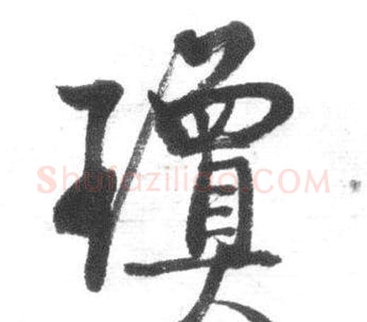 瓊字启功毛笔行书书法写法,摘自临八大山人荷上花歌帖