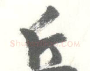 丘字启功毛笔行书书法写法,摘自临苏轼手札