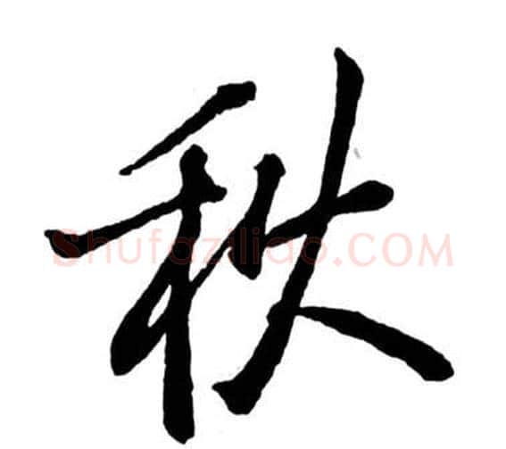 秋字启功毛笔行书书法写法,摘自宝界双桥记